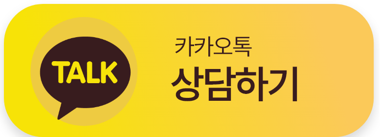 카카오톡 상담하기
